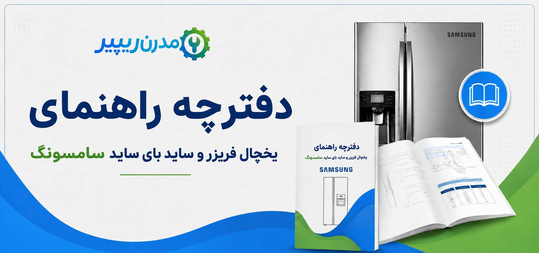 دفترچه راهنمای یخچال فریزر و ساید بای ساید سامسونگ